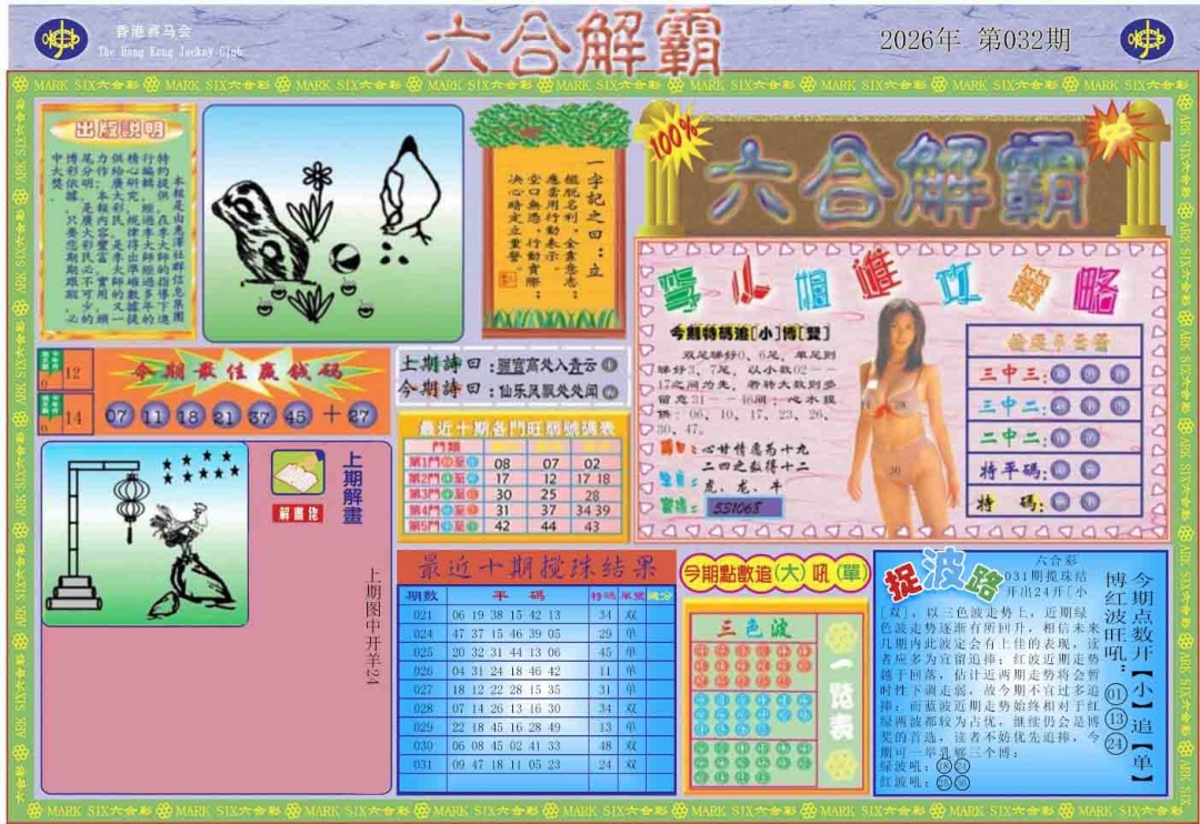 032期六合解霸A[图]